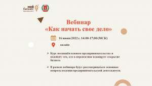 Бесплатный вебинар «Как начать свое дело» Бесплатный вебинар «Как начать свое дело»