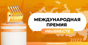 Международная премия #МЫВМЕСТЕ Международная премия #МЫВМЕСТЕ
