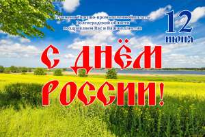 Поздравляем вас с днем России! Поздравляем вас с днем России!
