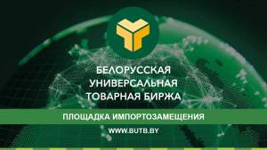ОАО "Белорусская универсальная товарная биржa" приглашает российские компании к пользованию электронной платформой импортозамещения