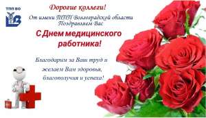 Поздравляем с Днем медицинского работника!