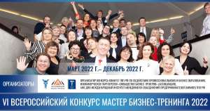 Продолжается прием заявок на VI Всероссийский Конкурс «Мастер бизнес-тренинга 2022» Продолжается прием заявок на VI Всероссийский Конкурс «Мастер бизнес-тренинга 2022»