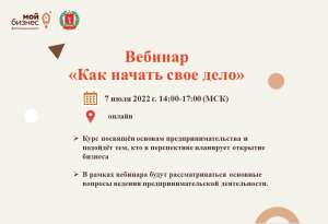 Вебинар «Как начать свое дело» Вебинар «Как начать свое дело»
