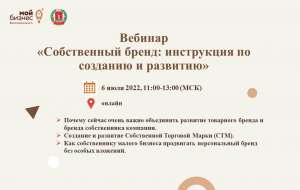 Бесплатный вебинар: «Собственный бренд: инструкция по созданию и развитию» Бесплатный вебинар: «Собственный бренд: инструкция по созданию и развитию»