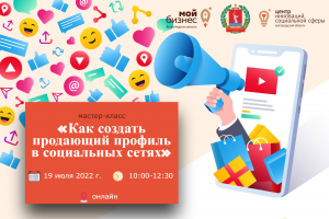 Бесплатный мастер-класс: «Как создать продающий профиль в социальных сетях» Бесплатный мастер-класс: «Как создать продающий профиль в социальных сетях»
