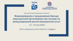 Семинар «Формирование и продвижение бренда медицинской организации при выходе на международный рынок медицинских услуг» Семинар «Формирование и продвижение бренда медицинской организации при выходе на международный рынок медицинских услуг»