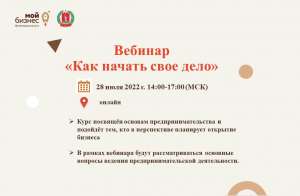 Бесплатный вебинар "Как начать свое дело" Бесплатный вебинар "Как начать свое дело"