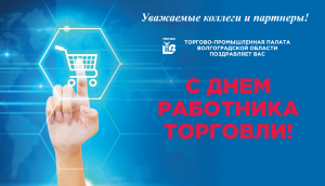 Поздравляем с Днем работника торговли! Поздравляем с Днем работника торговли!