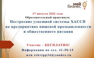 Бесплатный образовательный практикум: "Построение успешной системы ХАССП на предприятиях пищевой промышленности и общественного питания" Бесплатный образовательный практикум: "Построение успешной системы ХАССП на предприятиях пищевой промышленности и общественного питания"