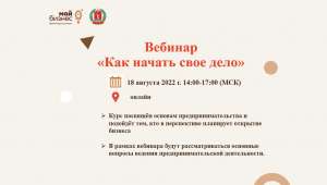 Бесплатный вебинар «Как начать свое дело»