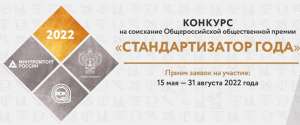 Конкурс на соискание общероссийской общественной премии «Стандартизатор года – 2022» Конкурс на соискание общероссийской общественной премии «Стандартизатор года – 2022»