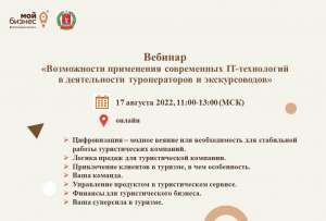 Бесплатный вебинар: «Возможности применения современных IT-технологий в деятельности туроператоров и экскурсоводов» Бесплатный вебинар: «Возможности применения современных IT-технологий в деятельности туроператоров и экскурсоводов»
