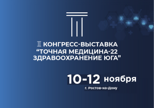 Медицинский Конгресс-Выставка с международным участием «ТОЧНАЯ МЕДИЦИНА-22. ЗДРАВООХРАНЕНИЕ ЮГА» Медицинский Конгресс-Выставка с международным участием «ТОЧНАЯ МЕДИЦИНА-22. ЗДРАВООХРАНЕНИЕ ЮГА»