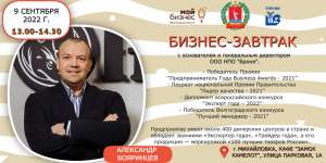 В г. Михайловка состоится бизнес-завтрак с успешным предпринимателем Волгоградской области В г. Михайловка состоится бизнес-завтрак с успешным предпринимателем Волгоградской области