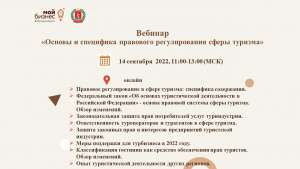 Бесплатный вебинар: «Основы и специфика правового регулирования сферы туризма» Бесплатный вебинар: «Основы и специфика правового регулирования сферы туризма»