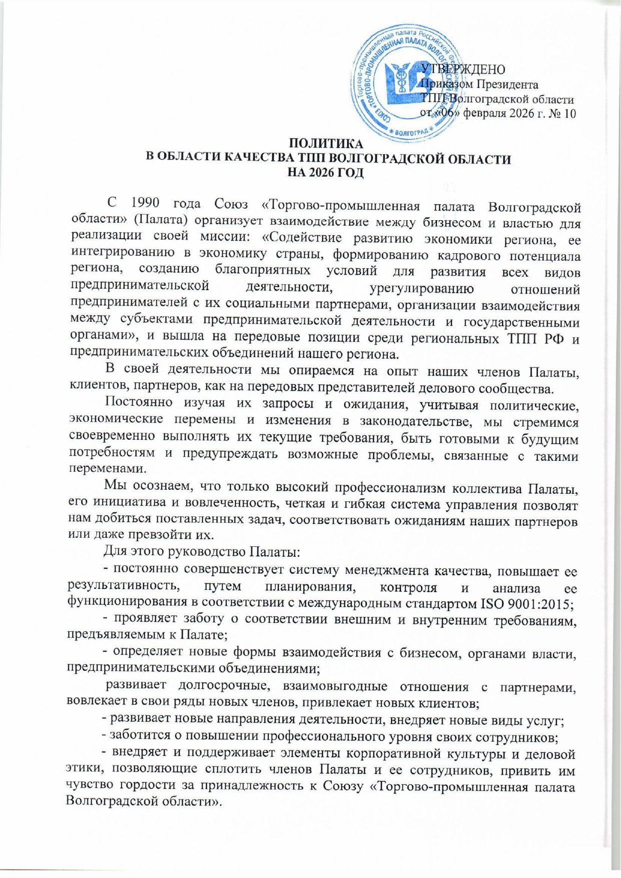 Политика_в_области_качества_ТПП_ВО_на_2026_год_(18036088_v1)_page-0001